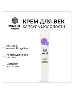 Крем для век антивозрастной Капсула молодости 20 Magie academie