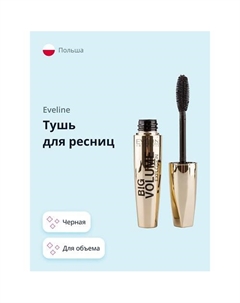 Тушь для ресниц BIG VOLUME EXPLOSION Eveline