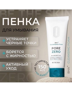 Пенка для умывания против черных точек 150 Be the skin