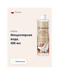 Мицеллярная вода RICH COCONOUT увлажняющая 400 Eveline
