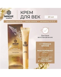 Крем для век Мастер возрождения 20 Magie academie