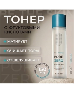 Тонер для лица с кислотами 150 Be the skin
