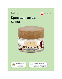 Крем для лица RICH COCONOUT интенсивно увлажняющий 50 Eveline
