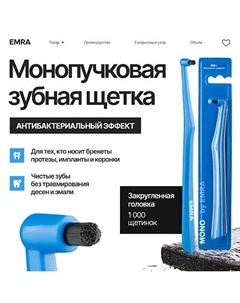 Монопучковая зубная щетка для чувствительных зубов Emra