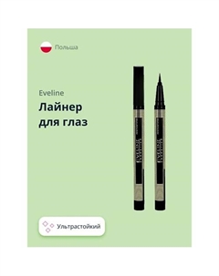 Лайнер для глаз PRECISE BRUSH LINER Eveline