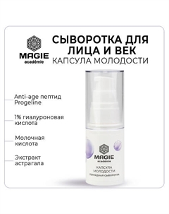 Сыворотка для лица и век Капсула молодости 30 Magie academie