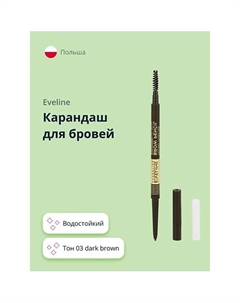 Карандаш для бровей MICRO PRECISE BROW PENCIL водостойкий Eveline
