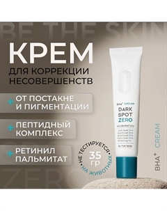Крем для лица осветляющий с кислотами 35 Be the skin