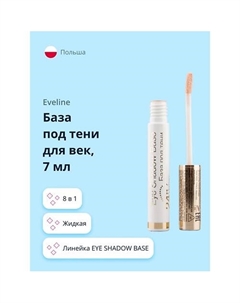 База под тени для век EYE SHADOW BASE 7 Eveline