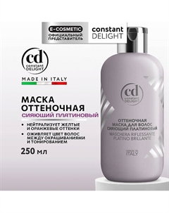 Оттеночная маска для волос сияющий платиновый 250 Constant delight