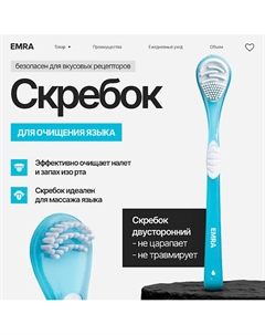 Щетка для чистки языка двойной скребок голубой Emra