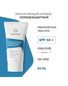 Солнцезащитный увлажняющий флюид SPF50+ 50 Гельтек