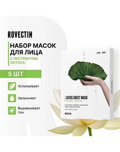 Набор успокаивающих тканевых масок для лица с экстрактом лотоса 125 Rovectin