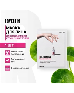 Маска для лица с центеллой Rovectin