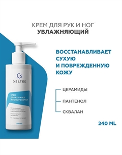 Крем для рук и ног Intensive Repair 240 Гельтек