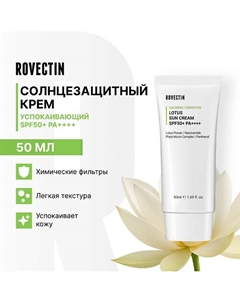Успокаивающий солнцезащитный крем SPF50+ PA++++ 50 Rovectin