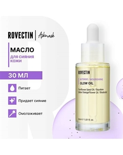 Масло для сияния кожи 30 Rovectin