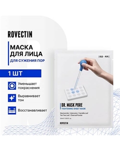 Маска для сужения пор Rovectin