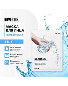 Увлажняющая маска для лица Rovectin