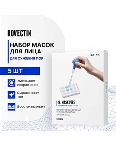 Набор масок для сужения пор 125 Rovectin