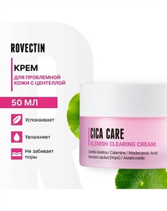 Крем для проблемной кожи с центеллой 50 Rovectin