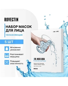 Набор увлажняющих масок для лица 125 Rovectin