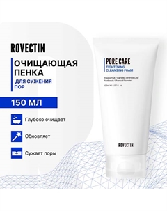 Очищающая пенка для сужения пор 150 Rovectin