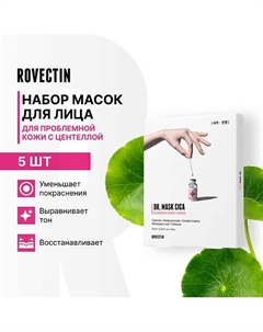Набор масок для лица с центеллой 125 Rovectin