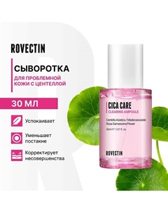 Сыворотка для проблемной кожи с центеллой 30 Rovectin