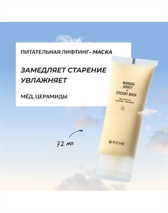 Питательная лифтинг - маска для лица с мёдом и церамидами 72 Riche