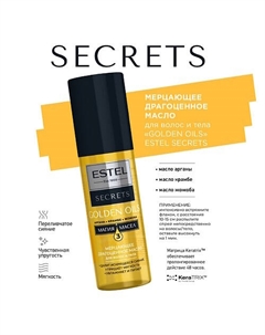 ESTEL Мерцающее драгоценное масло для волос и тела GOLDEN OILS SECRETS 100 Estel professional