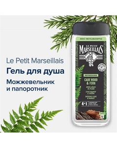 Гель для душа мужской Можжевельник и папоротник 400 Le petit marseillais