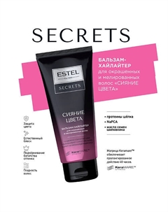 ESTEL Бальзам-хайлайтер для окрашенных и мелированных волос SECRETS СИЯНИЕ ЦВЕТА 200 Estel professional