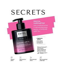 ESTEL Маска-хайлайтер для окрашенных и мелированных волос SECRETS СИЯНИЕ ЦВЕТА 275 Estel professional