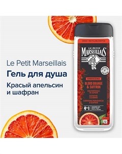 Гель для душа Красный апельсин и Шафран 400 Le petit marseillais