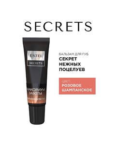Бальзам для губ SECRETS МАКСИМУМ ЗАБОТЫ Секрет нежных поцелуев Estel professional