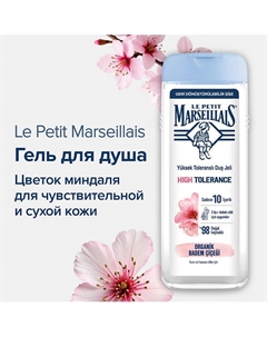 Гель для душа Цветок Миндаля 400 Le petit marseillais