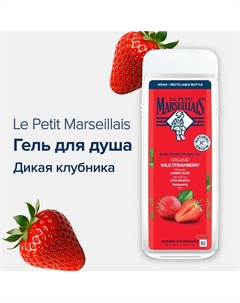 Гель для душа BIO Дикая Клубника 400 Le petit marseillais