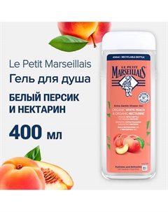 Гель для душа BIO Белый персик и Нектари 400 Le petit marseillais