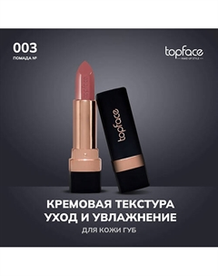 Кремовая помада Topface