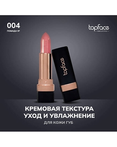 Кремовая помада Topface