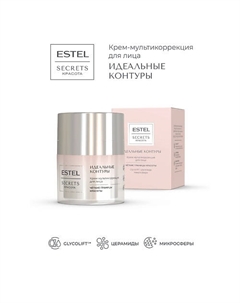 Крем-мультикоррекция для лица SECRETS КРАСОТА Идеальные контуры 50 Estel professional