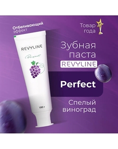 Зубная паста Perfect Спелый виноград 100 Revyline