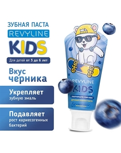 Зубная паста Kids Черника 60 Revyline