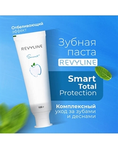 Зубная паста Smart Total Protection 100 Revyline