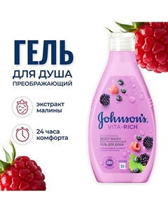 Vita Rich гель для душа с экстрактом малины 400 Johnson's