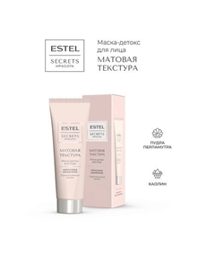 Маска-детокс для лица SECRETS КРАСОТА Матовая текстура 50 Estel professional