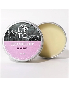 Дезодорант натуральный содовый для тела "Вербена" 60 Utrom