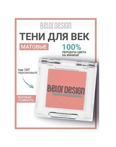 Тени для век матовые Belor design