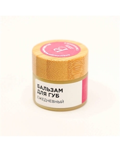 Ежедневный бальзам для губ с ароматом садовой клубники со сливками Be bio be beauty